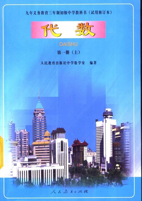 01版初中教材:回忆中的经典数学课本