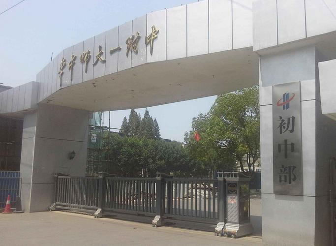 华中师范大学第一附属中学初中部
