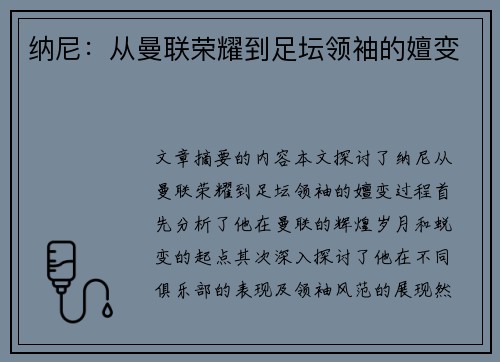 纳尼：从曼联荣耀到足坛领袖的嬗变