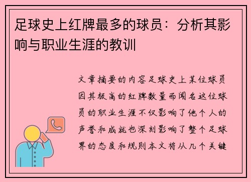 足球史上红牌最多的球员：分析其影响与职业生涯的教训