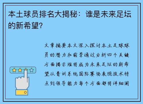 本土球员排名大揭秘：谁是未来足坛的新希望？