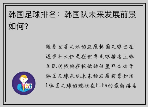 韩国足球排名：韩国队未来发展前景如何？