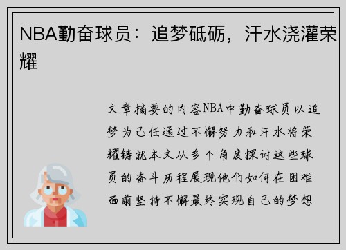 NBA勤奋球员：追梦砥砺，汗水浇灌荣耀