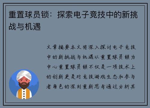 重置球员锁：探索电子竞技中的新挑战与机遇