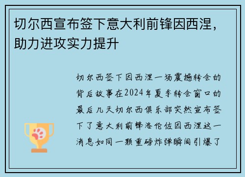 切尔西宣布签下意大利前锋因西涅，助力进攻实力提升