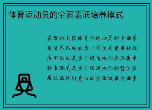 体育运动员的全面素质培养模式